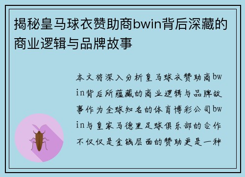 揭秘皇马球衣赞助商bwin背后深藏的商业逻辑与品牌故事 揭秘皇马球衣赞助商bwin背后深藏的商业逻辑与品牌故事