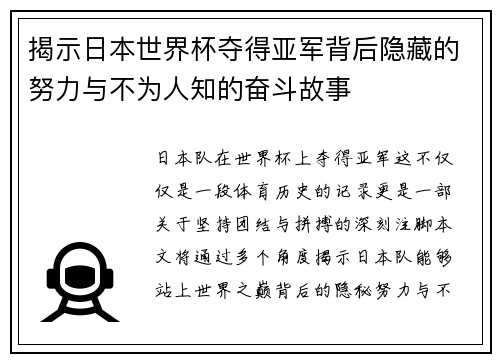 揭示日本世界杯夺得亚军背后隐藏的努力与不为人知的奋斗故事 揭示日本世界杯夺得亚军背后隐藏的努力与不为人知的奋斗故事