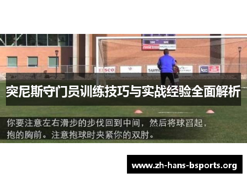 突尼斯守门员训练技巧与实战经验全面解析 突尼斯守门员训练技巧与实战经验全面解析