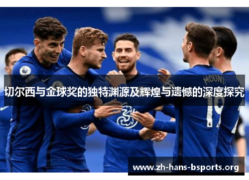 切尔西与金球奖的独特渊源及辉煌与遗憾的深度探究