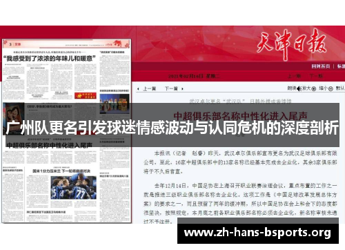 广州队更名引发球迷情感波动与认同危机的深度剖析 广州队更名引发球迷情感波动与认同危机的深度剖析