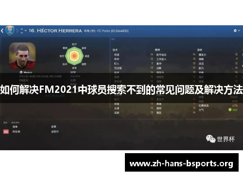 如何解决FM2021中球员搜索不到的常见问题及解决方法 如何解决FM2021中球员搜索不到的常见问题及解决方法