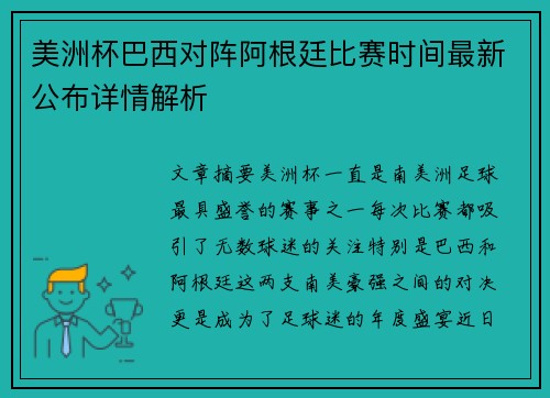美洲杯巴西对阵阿根廷比赛时间最新公布详情解析 美洲杯巴西对阵阿根廷比赛时间最新公布详情解析