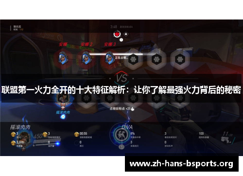 联盟第一火力全开的十大特征解析:让你了解最强火力背后的秘密 联盟第一火力全开的十大特征解析:让你了解最强火力背后的秘密