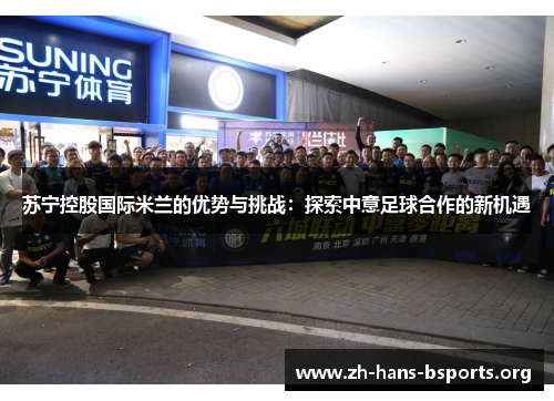 苏宁控股国际米兰的优势与挑战：探索中意足球合作的新机遇