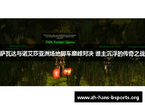 萨瓦达与诺艾莎亚洲场地脚车巅峰对决 谁主沉浮的传奇之战 萨瓦达与诺艾莎亚洲场地脚车巅峰对决 谁主沉浮的传奇之战