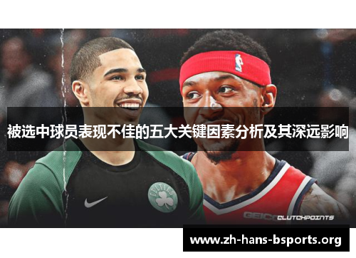 被选中球员表现不佳的五大关键因素分析及其深远影响 被选中球员表现不佳的五大关键因素分析及其深远影响