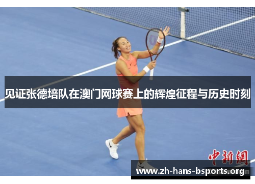 见证张德培队在澳门网球赛上的辉煌征程与历史时刻 见证张德培队在澳门网球赛上的辉煌征程与历史时刻