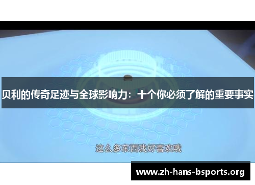 贝利的传奇足迹与全球影响力:十个你必须了解的重要事实 贝利的传奇足迹与全球影响力:十个你必须了解的重要事实
