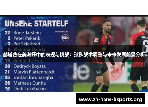 赫塔费在美洲杯中的表现与挑战:球队战术调整与未来发展前景分析 赫塔费在美洲杯中的表现与挑战:球队战术调整与未来发展前景分析
