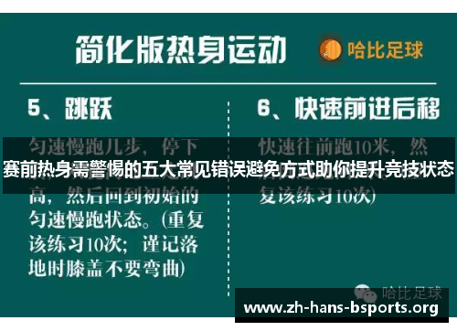 赛前热身需警惕的五大常见错误避免方式助你提升竞技状态 赛前热身需警惕的五大常见错误避免方式助你提升竞技状态