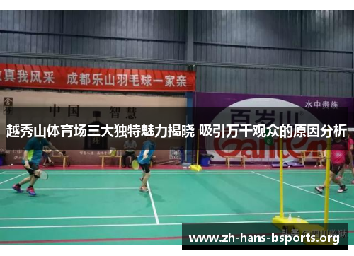 越秀山体育场三大独特魅力揭晓 吸引万千观众的原因分析 越秀山体育场三大独特魅力揭晓 吸引万千观众的原因分析