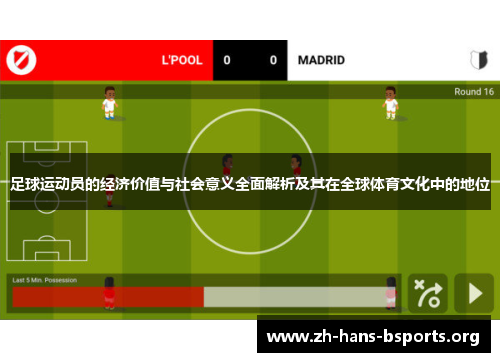 足球运动员的经济价值与社会意义全面解析及其在全球体育文化中的地位 足球运动员的经济价值与社会意义全面解析及其在全球体育文化中的地位