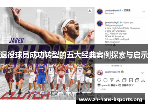 退役球员成功转型的五大经典案例探索与启示 退役球员成功转型的五大经典案例探索与启示