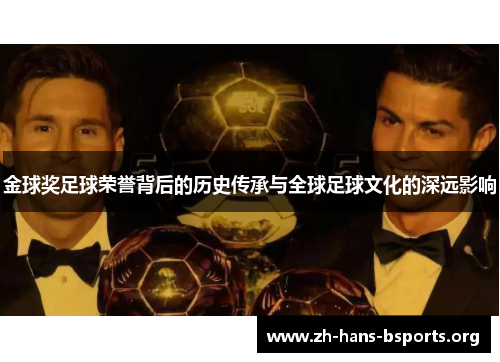 金球奖足球荣誉背后的历史传承与全球足球文化的深远影响 金球奖足球荣誉背后的历史传承与全球足球文化的深远影响