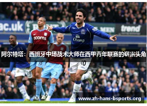 阿尔特塔:西班牙中场战术大师在西甲青年联赛的崭露头角 阿尔特塔:西班牙中场战术大师在西甲青年联赛的崭露头角