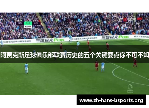 阿贾克斯足球俱乐部联赛历史的五个关键要点你不可不知 阿贾克斯足球俱乐部联赛历史的五个关键要点你不可不知