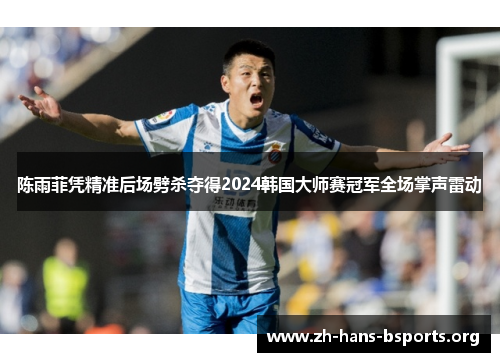 陈雨菲凭精准后场劈杀夺得2024韩国大师赛冠军全场掌声雷动 陈雨菲凭精准后场劈杀夺得2024韩国大师赛冠军全场掌声雷动