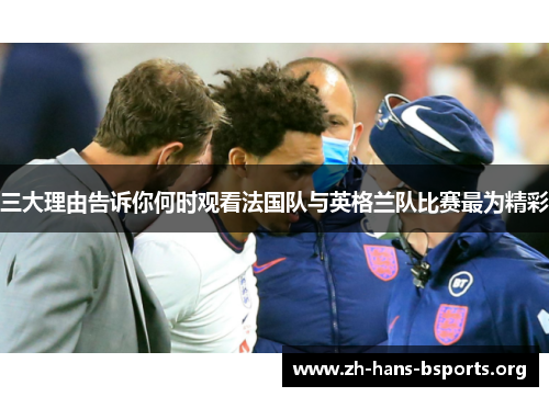 三大理由告诉你何时观看法国队与英格兰队比赛最为精彩 三大理由告诉你何时观看法国队与英格兰队比赛最为精彩