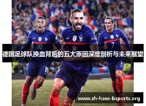 德国足球队换血背后的五大原因深度剖析与未来展望 德国足球队换血背后的五大原因深度剖析与未来展望