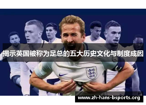 揭示英国被称为足总的五大历史文化与制度成因 揭示英国被称为足总的五大历史文化与制度成因