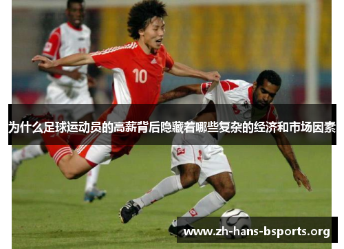 为什么足球运动员的高薪背后隐藏着哪些复杂的经济和市场因素 为什么足球运动员的高薪背后隐藏着哪些复杂的经济和市场因素