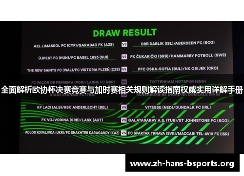 全面解析欧协杯决赛竞赛与加时赛相关规则解读指南权威实用详解手册 全面解析欧协杯决赛竞赛与加时赛相关规则解读指南权威实用详解手册