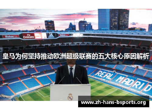 皇马为何坚持推动欧洲超级联赛的五大核心原因解析